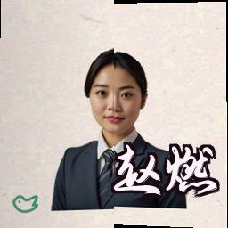 赵燃