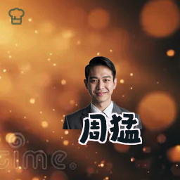 周猛
