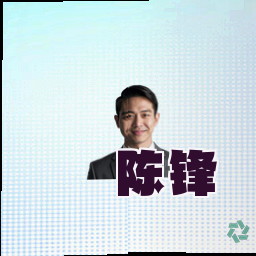 陈锋